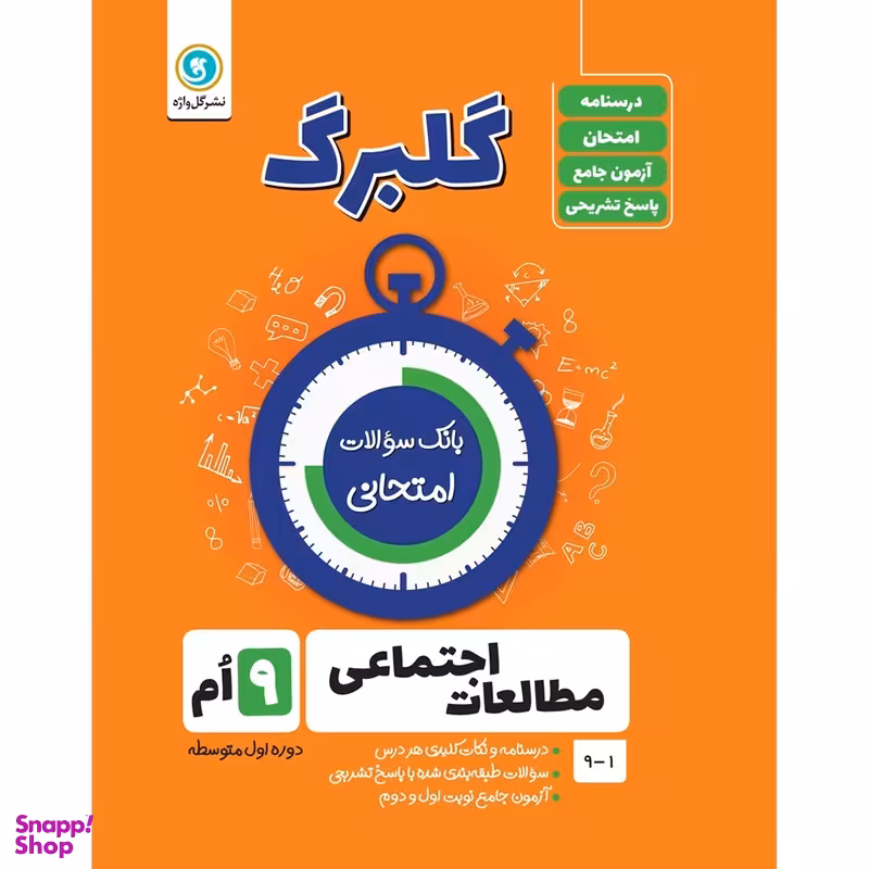 کتاب گلبرگ مطالعات اجتماعی نهم دوره اول متوسطه اثر حسین آذر حزین نشر گل واژه
