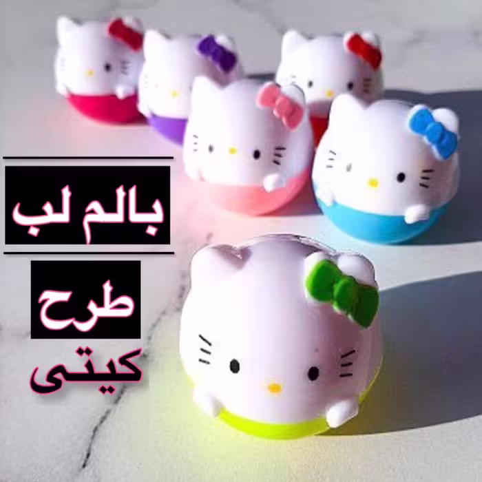 بالم لب طرح کیتی