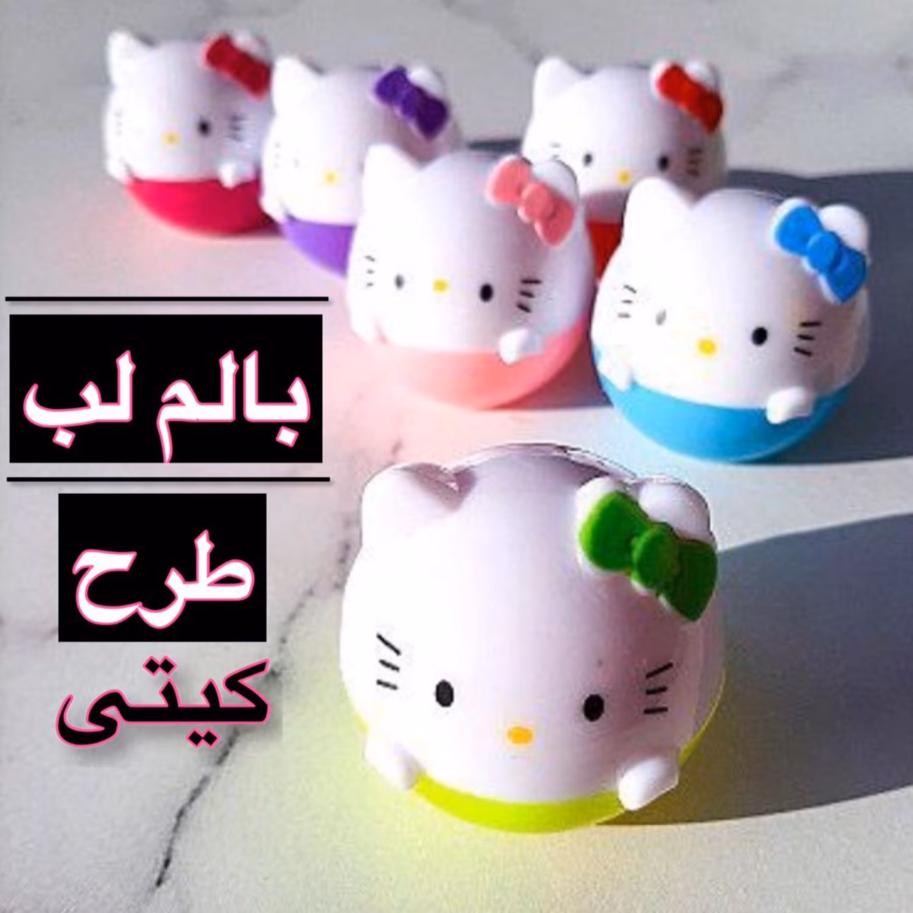 بالم لب طرح کیتی