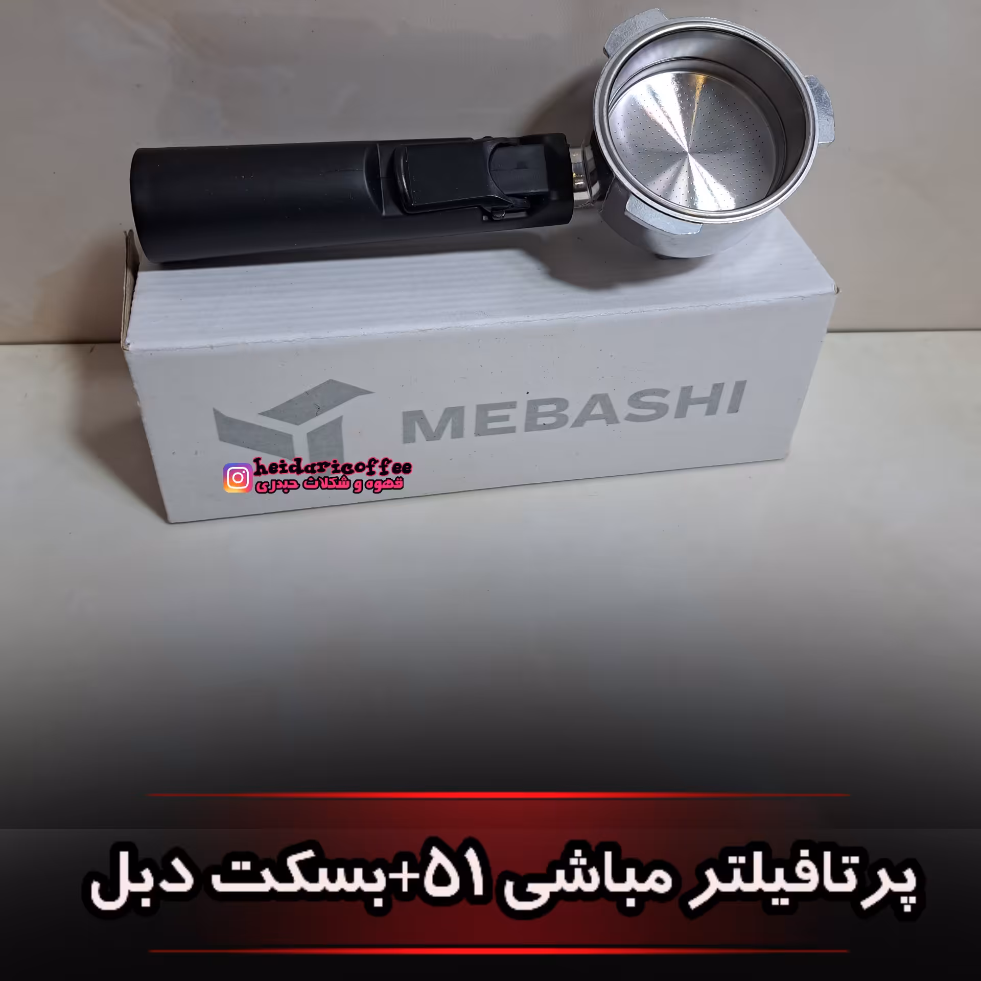پرتافیلتر دستگاه قهوه ساز مباشی