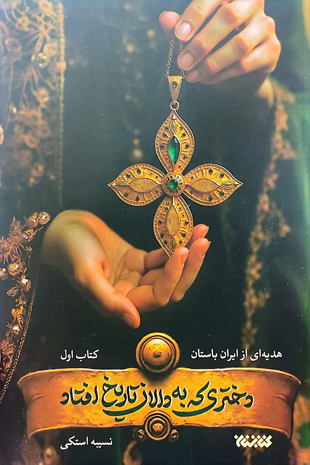 کتاب دختری که به دالان تاریخ افتاد (کتاب اول)