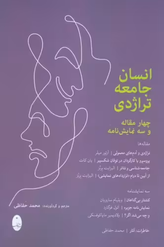 کتاب انسان جامعه تراژدی رقعی شباهنگ 4 مقاله و 3 نمایش نامه