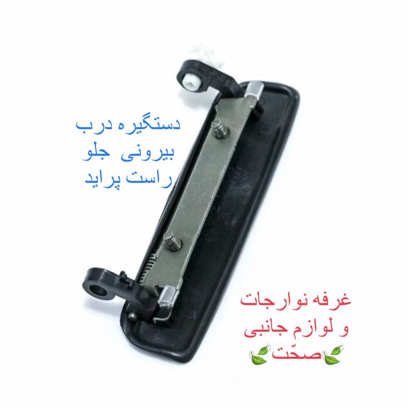 دستگیره بیرونی شرکتی جلو راست مناسب برای خودروی پراید (پس کرایه)