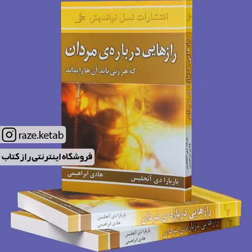 کتاب رازهایی درباره ی مردان (باربارا دی آنجلس) (انتشارات نسل نواندیش)