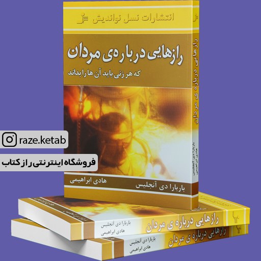کتاب رازهایی درباره ی مردان (باربارا دی آنجلس) (انتشارات نسل نواندیش)