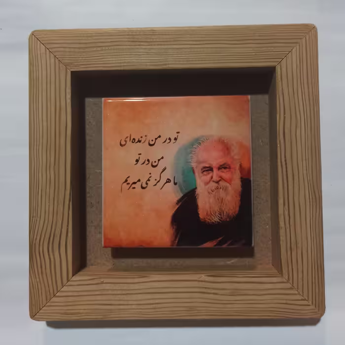 کاشی تابلو تو در من زنده ای من در تو ما هرگز  نمیمیریم