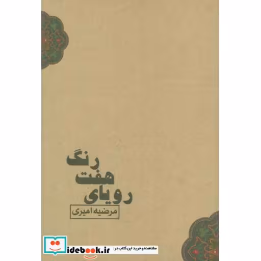 کتاب رویای هفت رنگ