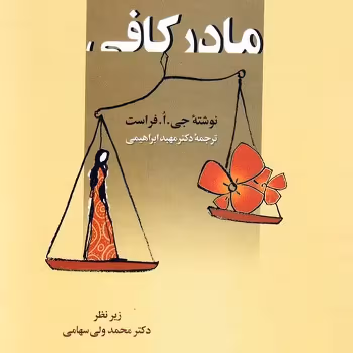 مادر کافی