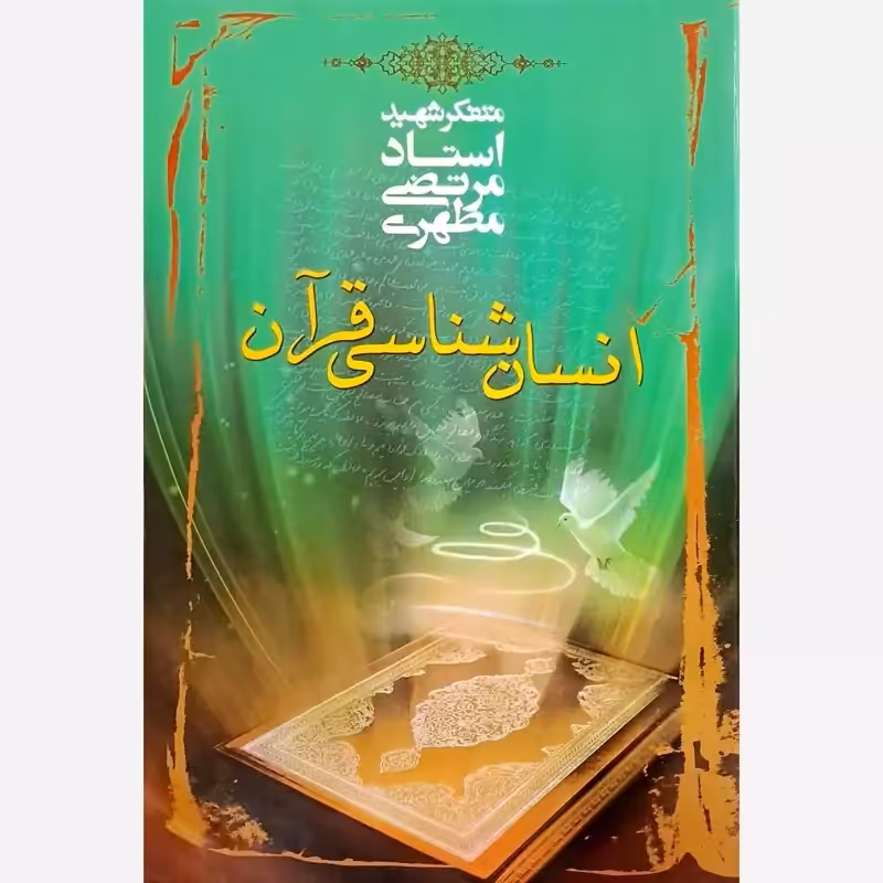 انسان شناسی قرآن - شهید مرتضی مطهری