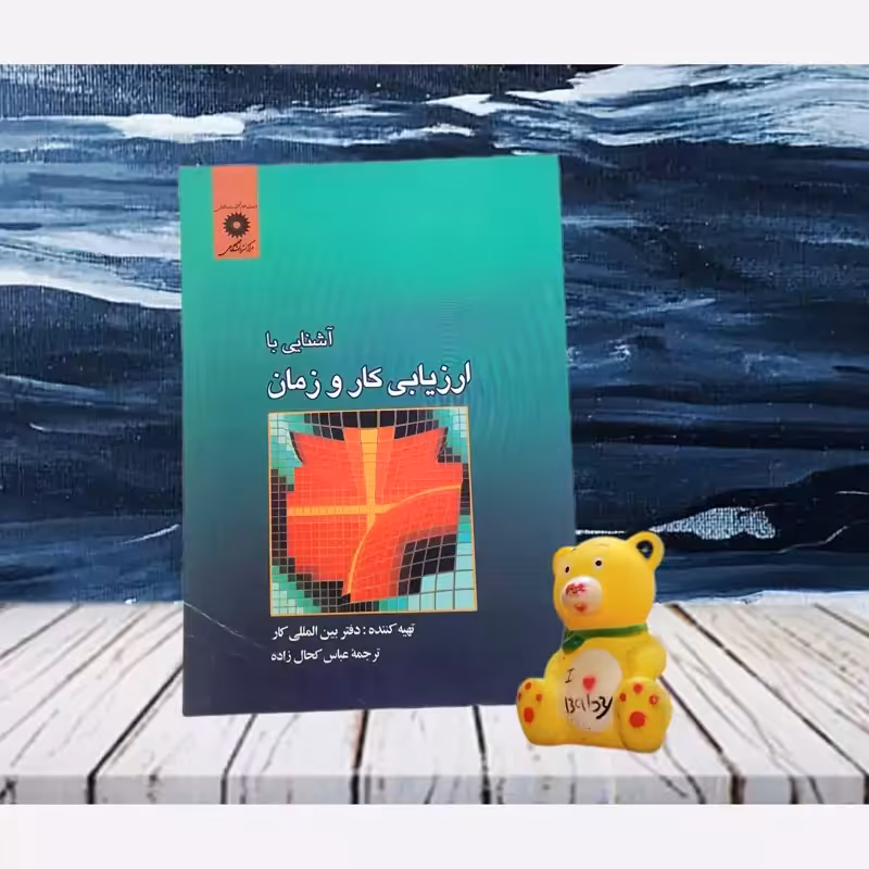 آشنایی با ارزیابی کار و زمان ترجمه عباس کجال زاده انتشارات مرکز نشر دانشگاهی