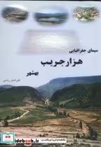 قیمت و خرید کتاب سیمای جغرافیایی هزار جریب بهشهر | ایده بوک