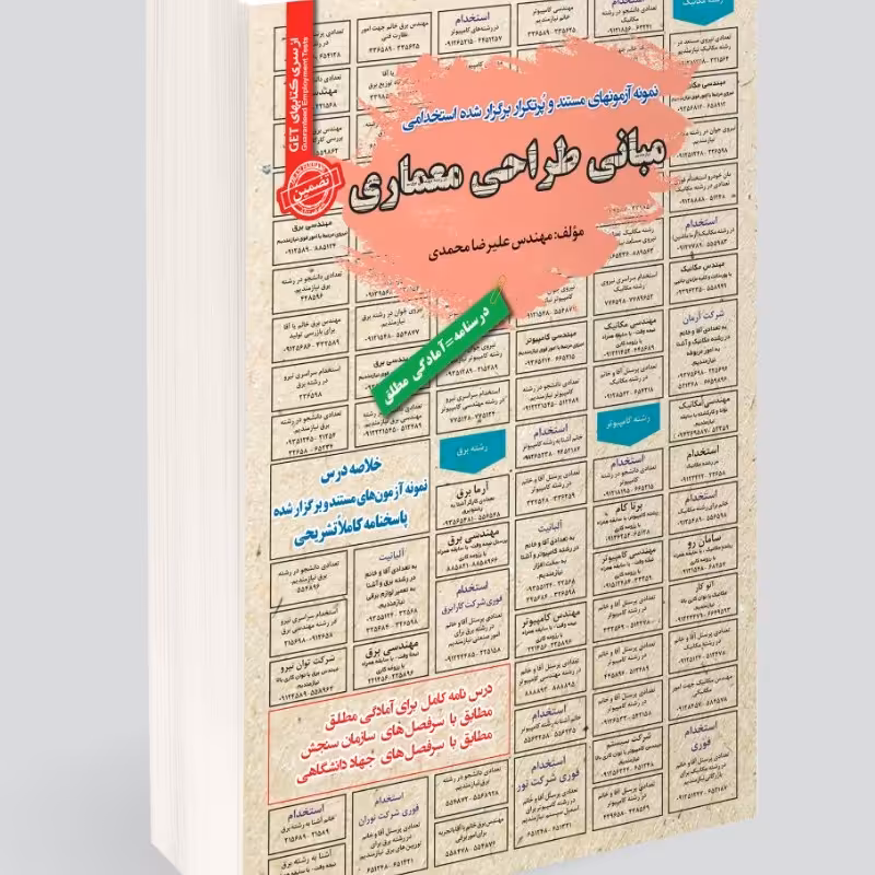 نمونه آزمونهای مستند و پرتکرار برگزار شده استخدامی مبانی طراحی معماری