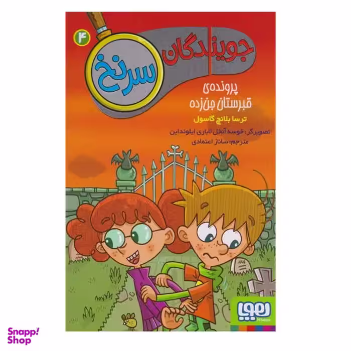 کتاب جویندگان سرنخ 4 پرونده‌ی قبرستان جن‌زده اثر ترسا بلانچ گاسول نشر هوپا