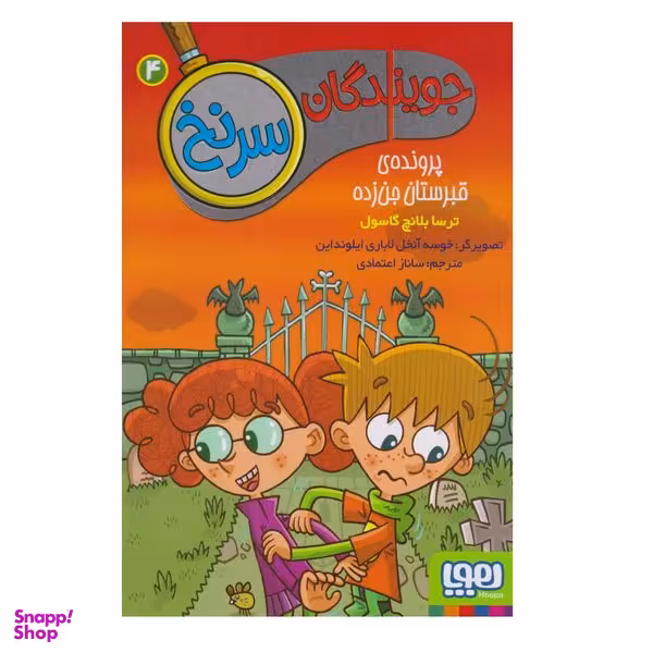 کتاب جویندگان سرنخ 4 پرونده‌ی قبرستان جن‌زده اثر ترسا بلانچ گاسول نشر هوپا