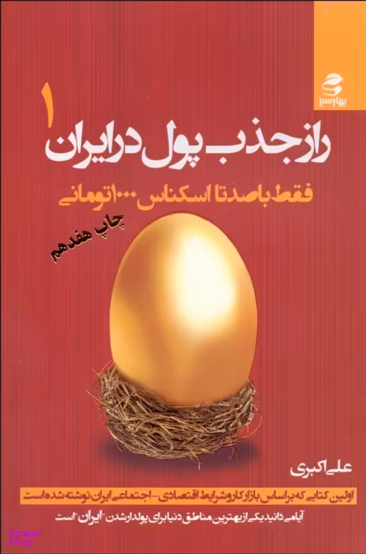 راز جذب پول در ایران1 (فقط با صد تا اسکناس 1000 تومانی)