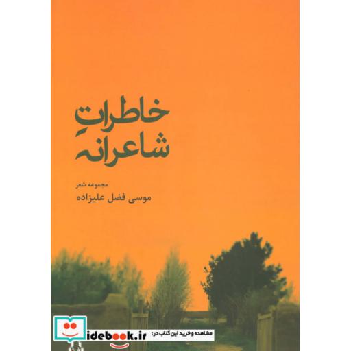 کتاب خاطرات شاعرانه (مجموعه شعر) اثر موسی فضل علیزاده