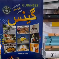 جدیدترین رکوردهای جهانی گینس