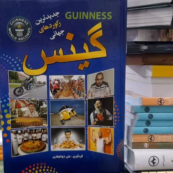 جدیدترین رکوردهای جهانی گینس