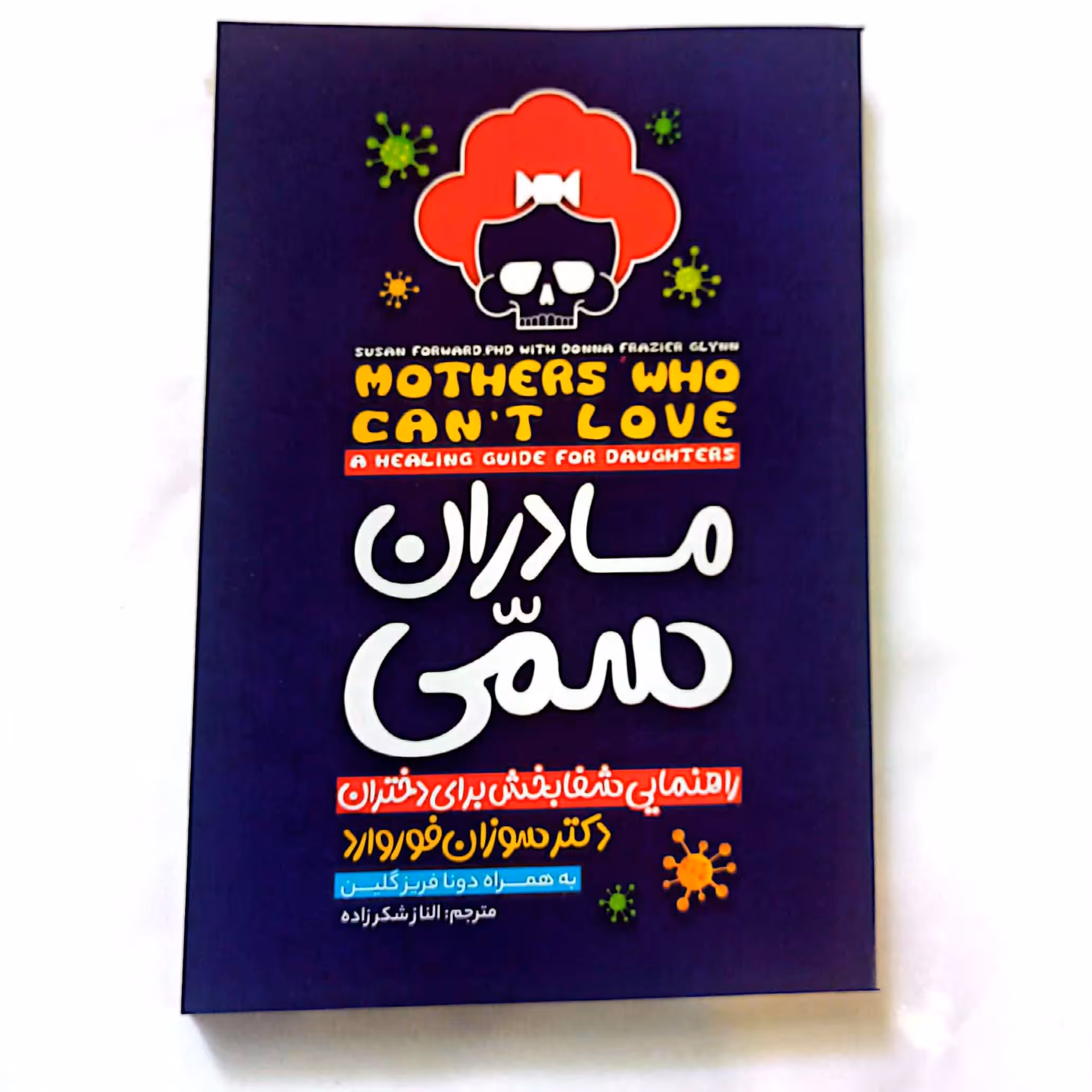 کتاب مادران سمی اثر سوزان فوروارد