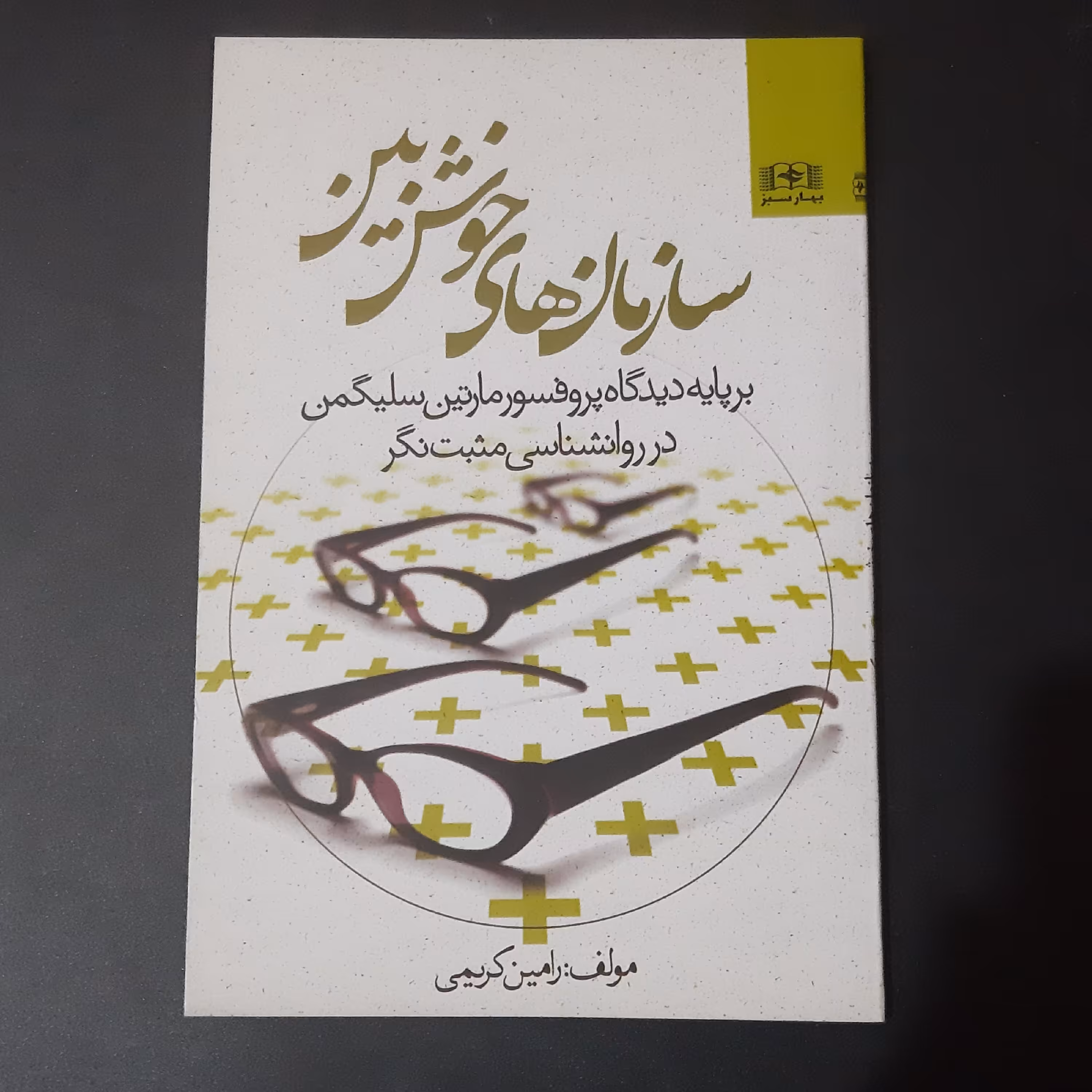 کتاب سازمان های خوش بین