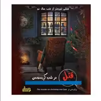 بازی پرونده معمایی جنایی محصول گروه گنجفه