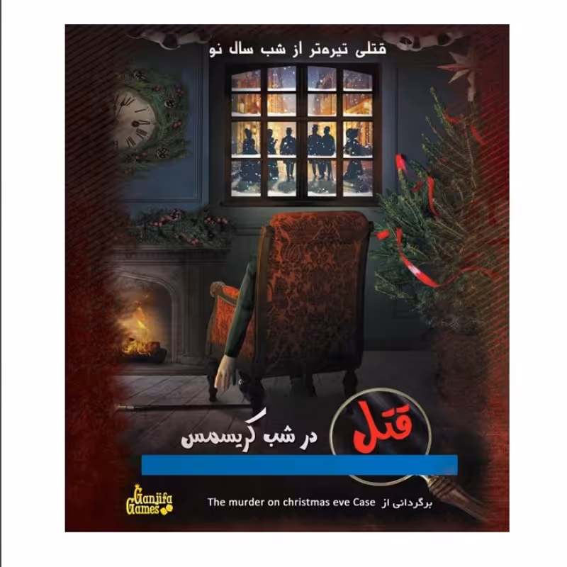 بازی پرونده معمایی جنایی محصول گروه گنجفه