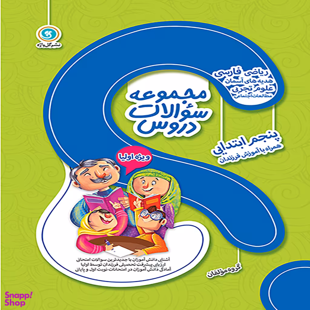 مجموعه سوالات دروس پنجم دبستان