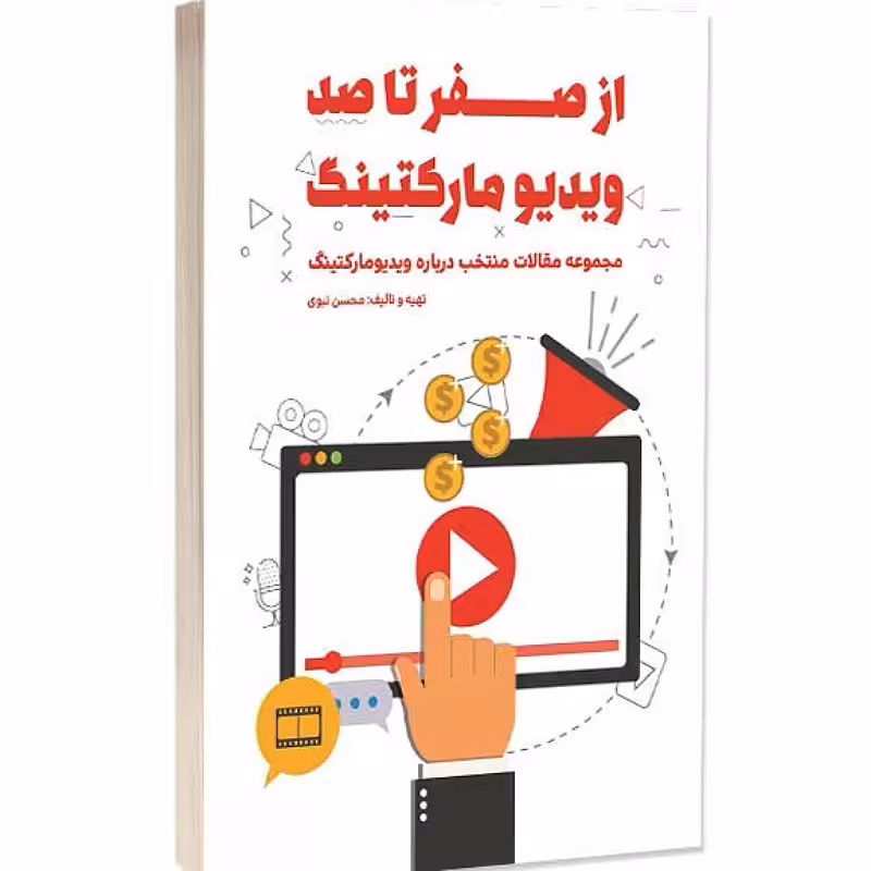 کتاب از صفر تا صد ویدیو مارکتینگ اثر محسن نبوی انتشارات کلیدآموزش ارسال رایگان کتاب