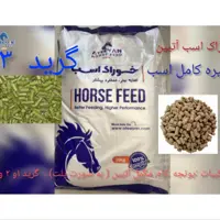 جیره کامل  اسب آتیین  Ateeyan horse  وزن 20 کیلویی       برای سفارش 1 تن به بالا