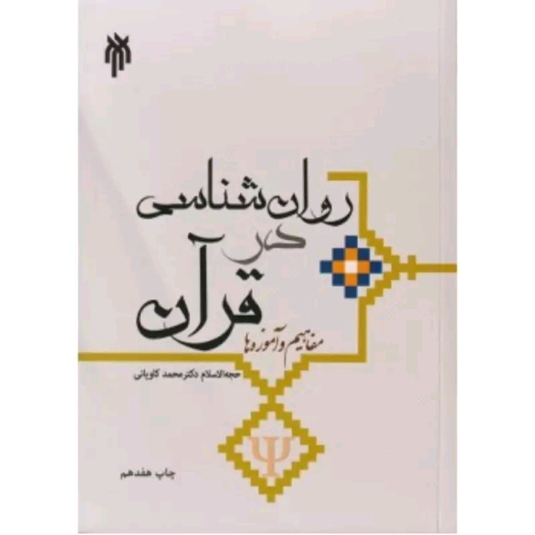 روان شناسی در قرآن مفاهیم و آموزه ها دکتر کاویانی چاپ 1400