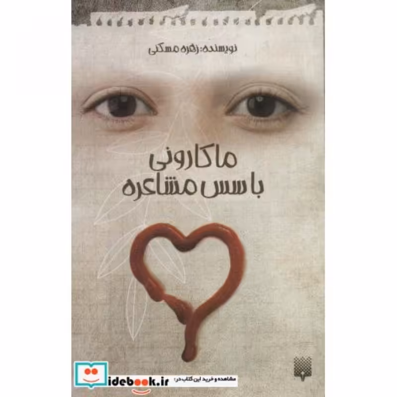 کتاب ماکارونی با سس مشاعره