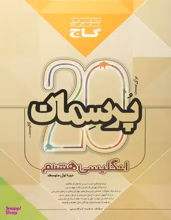 پرسمان انگلیسی هشتم