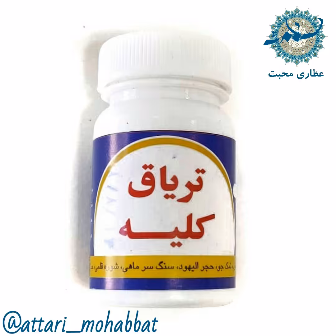 تریاق کلیه ترکیب گیاهی محبت (30 عدد)