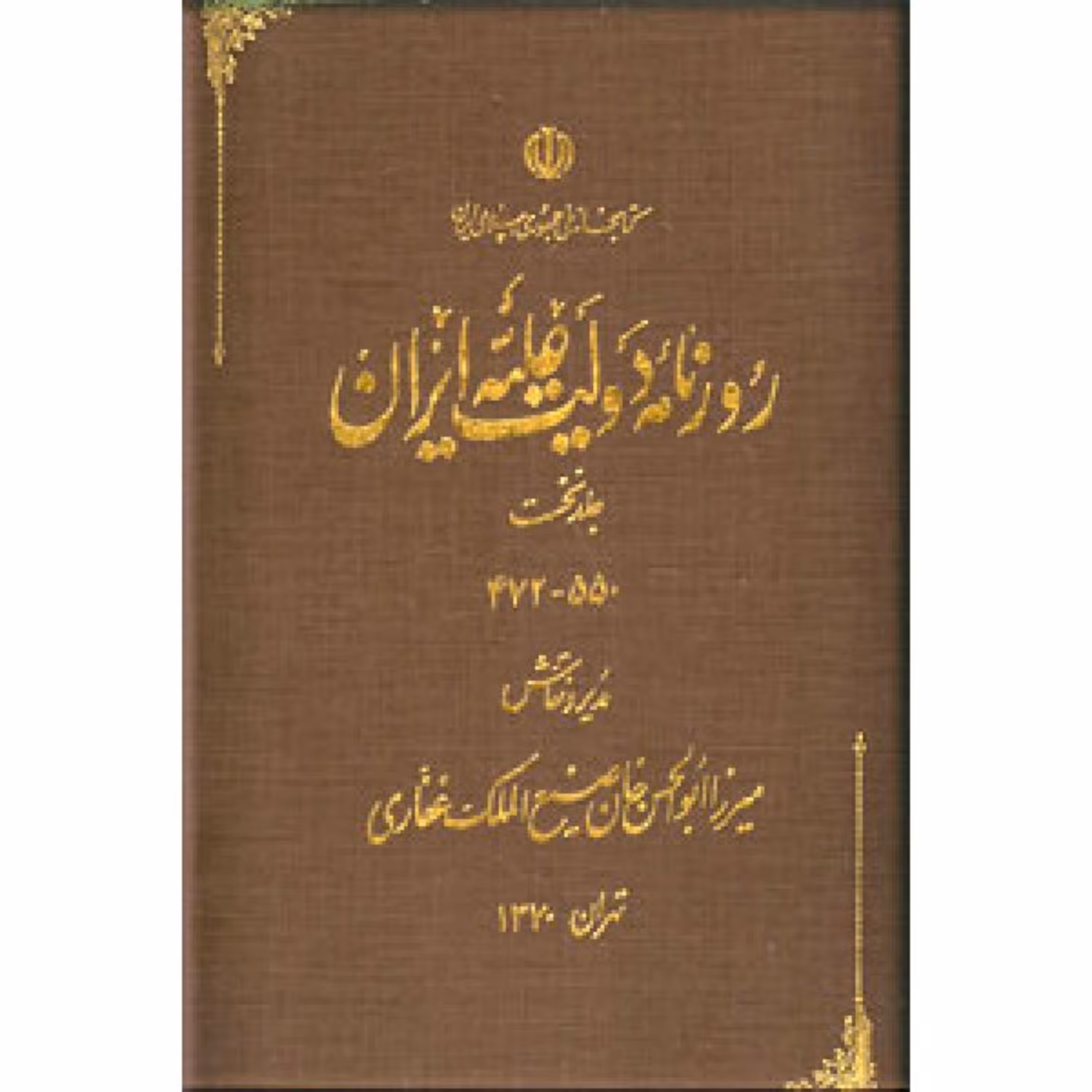 کتاب روزنامه دولت علیه ایران (مصور - قطع رحلی بزرگ - آکبند- آنتیک)