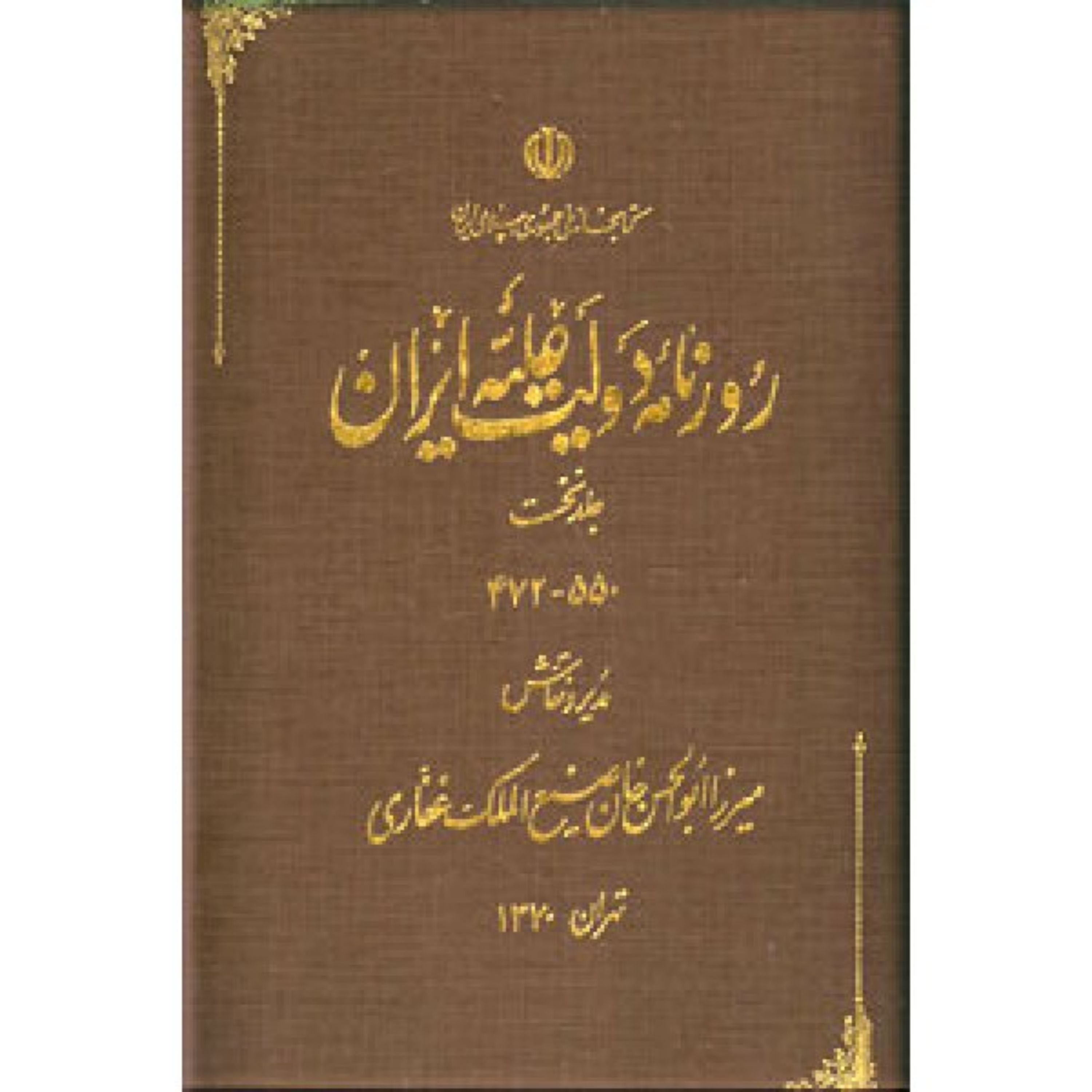 کتاب روزنامه دولت علیه ایران (مصور - قطع رحلی بزرگ - آکبند- آنتیک)