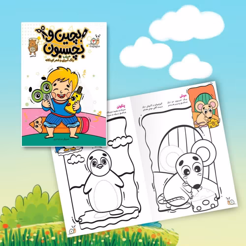 کتاب کودک کار با قیچی بچین و بچسبون سطح 3