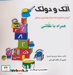 قیمت و خرید کتاب الک و دولک اثر محمد عزیزی | ایده بوک