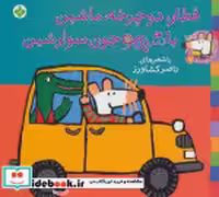 خرید کتاب شیموشیمو 7 قطار دوچرخه ماشین با شیمو جون سوار شین | ایده بوک