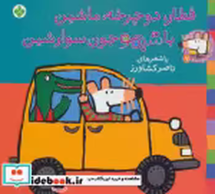 خرید کتاب شیموشیمو 7 قطار دوچرخه ماشین با شیمو جون سوار شین | ایده بوک