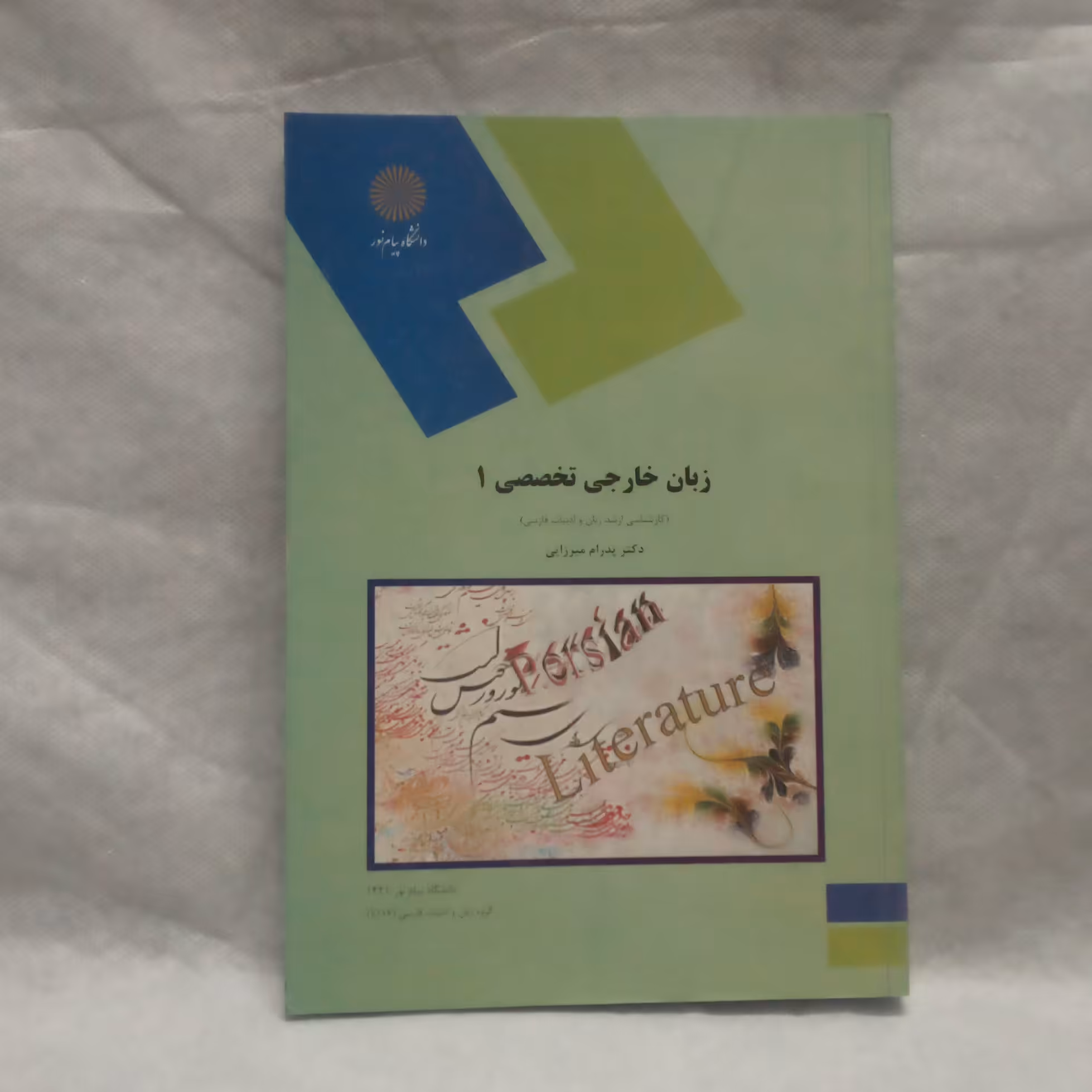 کتاب زبان تخصصی1نوشته پدرام میرزایی چاپ1390