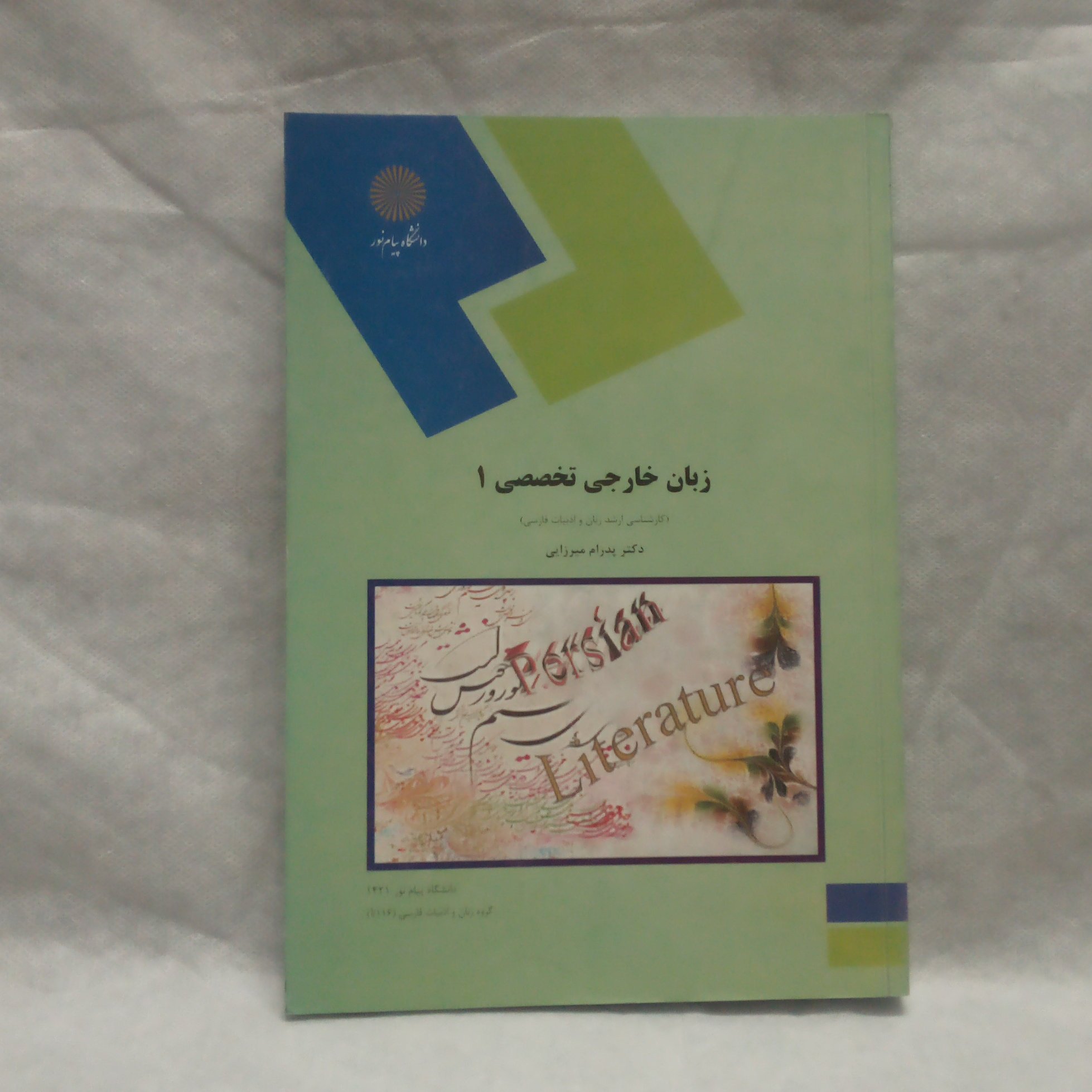 کتاب زبان تخصصی1نوشته پدرام میرزایی چاپ1390