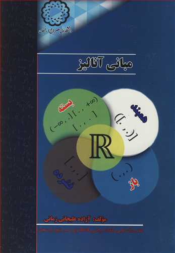 کتاب مبانی آنالیز
