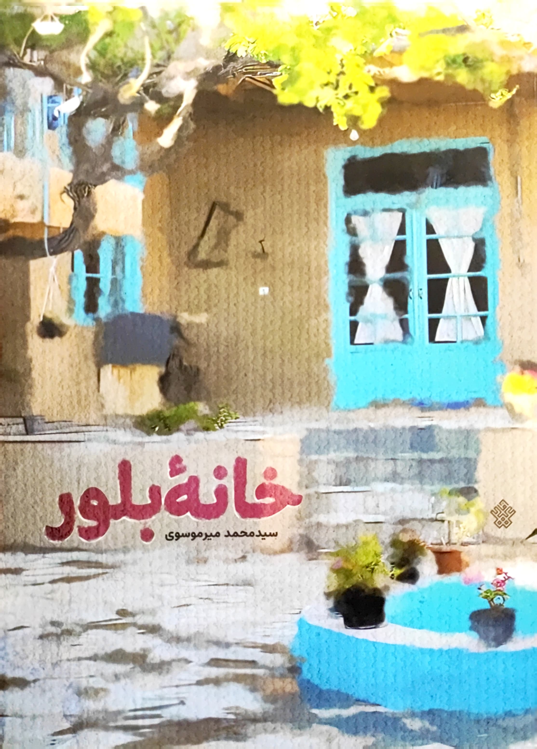 کتاب خانه بلور