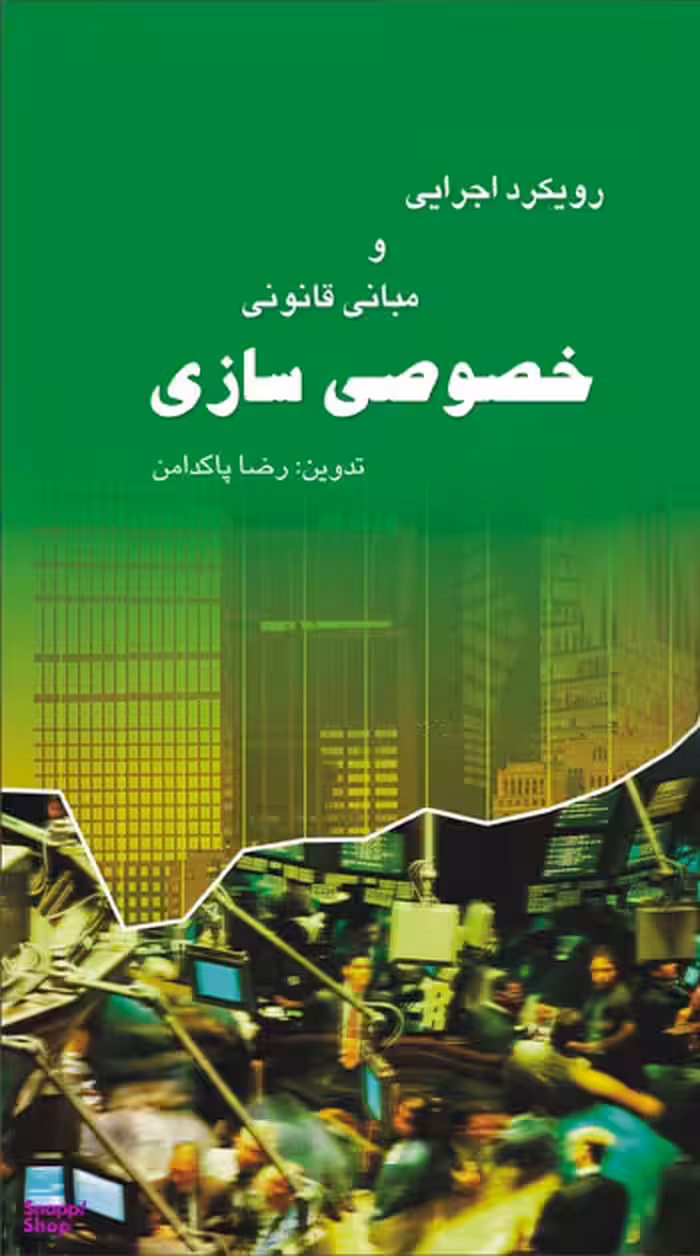 کتاب رویکردهای اجرایی و مبانی قانونی خصوصی سازی اثررضا پاکدامن انتشارات مرکز آموزش و تحقیقات صنعتی ایران