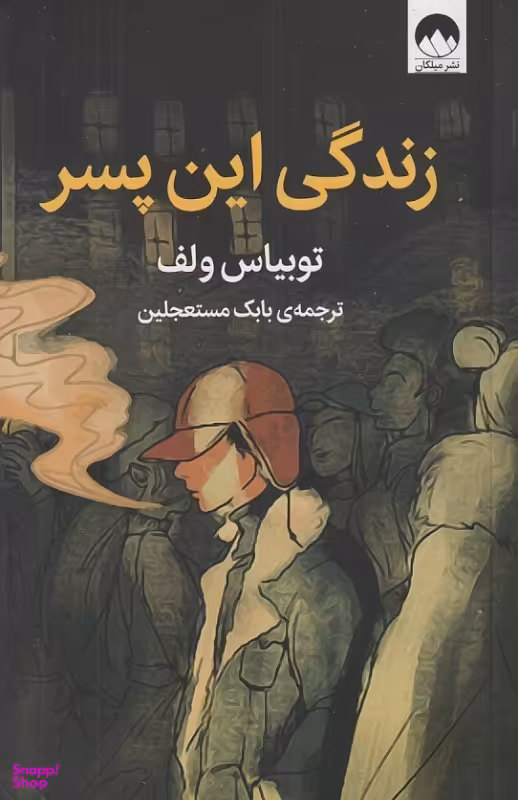 کتاب زندگی این پسر اثر توبیاس ولف انتشارات میلکان