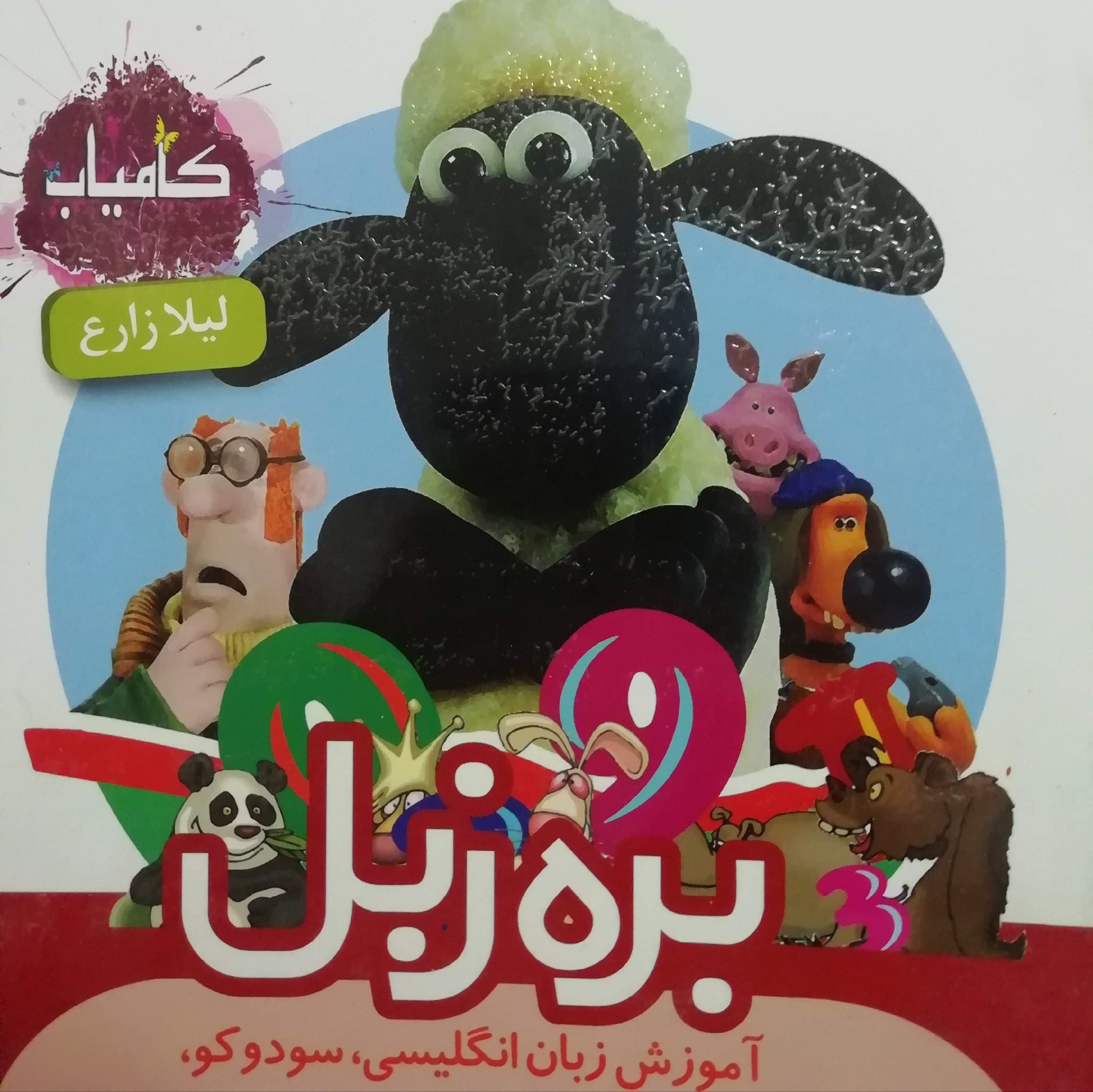 بره زبل
