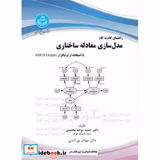 کتاب راهنمای گام به گام مدل سازی معادله ساختاری با استفاده از نرم افزار AMOS Graphic ؛ 3703 اثر دکتر حمید موحد محمدی-دکتر مهتاب پورآتشی