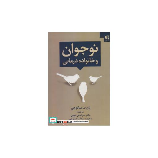 کتاب نوجوان و خانواده درمانی اثر ژوزف میکوچی