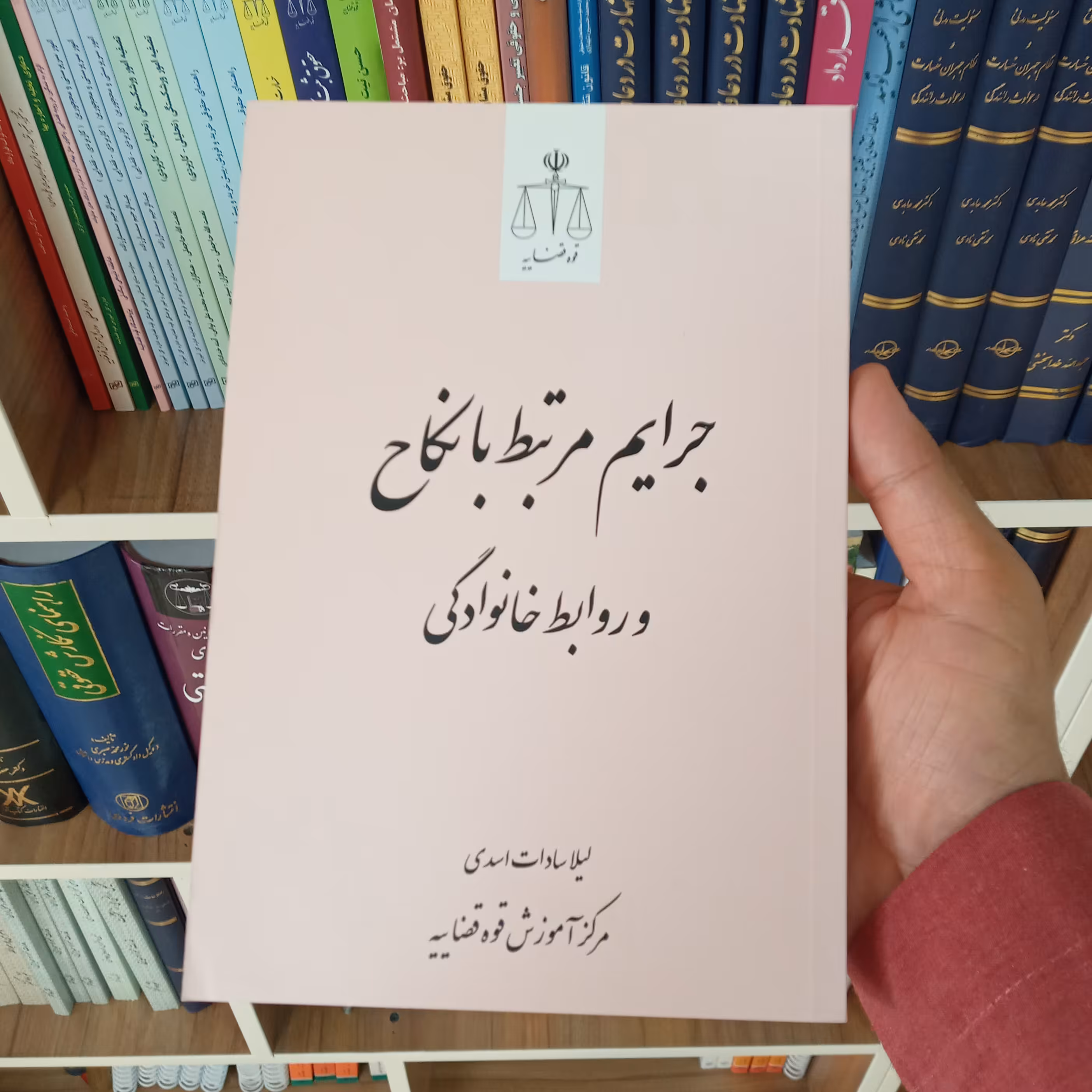 کتاب جرایم مرتبط با نکاح و روابط خانوادگی