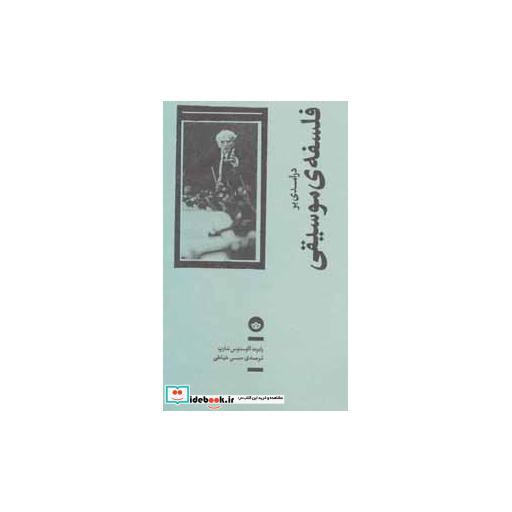 کتاب درآمدی بر فلسفه موسیقی